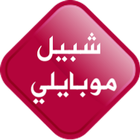 شبيل موبايلي أيقونة