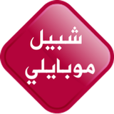 شبيل موبايلي أيقونة