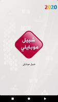 شبيل موبايلي الملصق