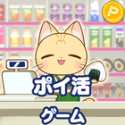 ポイ活コンビニゲーム：買い物ソートパズルでポイントを稼ごう！ icono