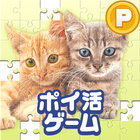 ポイ活どうぶつジグソー：パズルでポイントを稼ぐゲーム biểu tượng