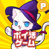 ポイ活にゃんこと魔法のおつかい ikona
