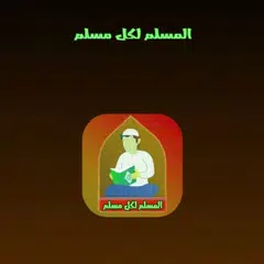 المسلم لكل مسلم アプリダウンロード