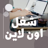 شغل اون لاين : أفكار و حلول