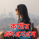 কষ্টের এসএমএস