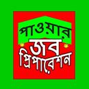 APK পাওয়ার টেকনোলজি জব প্রিপারেশন