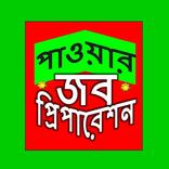 পাওয়ার টেকনোলজি জব প্রিপারেশন