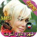 جديد اهنك شهره صولتی - Shohreh Solati New Music APK
