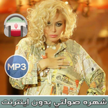 Shohreh Solati - شهره صولتی بدون اينترنت