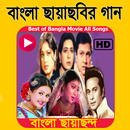 বাংলা ছায়াছন্দের গান-Video Song APK