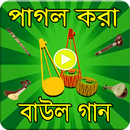 Baul Song-জনপ্রিয় পাগল করা সকল বাউল গান APK