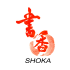 書香 SHOKA 公式アプリ icône