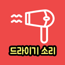 드라이기 소리 APK