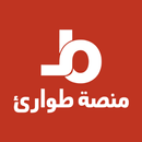 منصة طوارئ APK