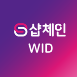 샵체인 WID