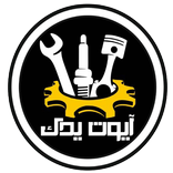 آیوت یدک