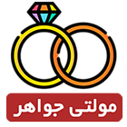 مولتی جواهر アイコン