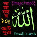 Small 10 Surah (১০টি ছোট সূরা) ও দোয়া APK