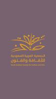 الجمعية العربية السعودية للثقافة والفنون Affiche