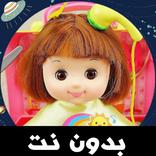 بيبي دول العاب بنات - بدون إنترنت