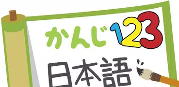 Kanji123 - 學習基礎日文漢字