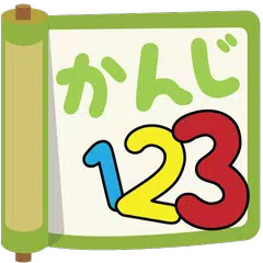 かんじ123 - 初級漢字学習アプリ アプリダウンロード