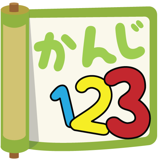 Kanji123 - 學習基礎日文漢字