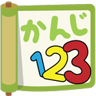 かんじ123 - 初級漢字学習アプリ アイコン