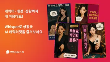 Whisper Chat AI – 연애 시뮬·상황극 챗봇 Plakat