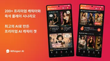 Whisper Chat AI – 연애 시뮬·상황극 챗봇 Screenshot 4