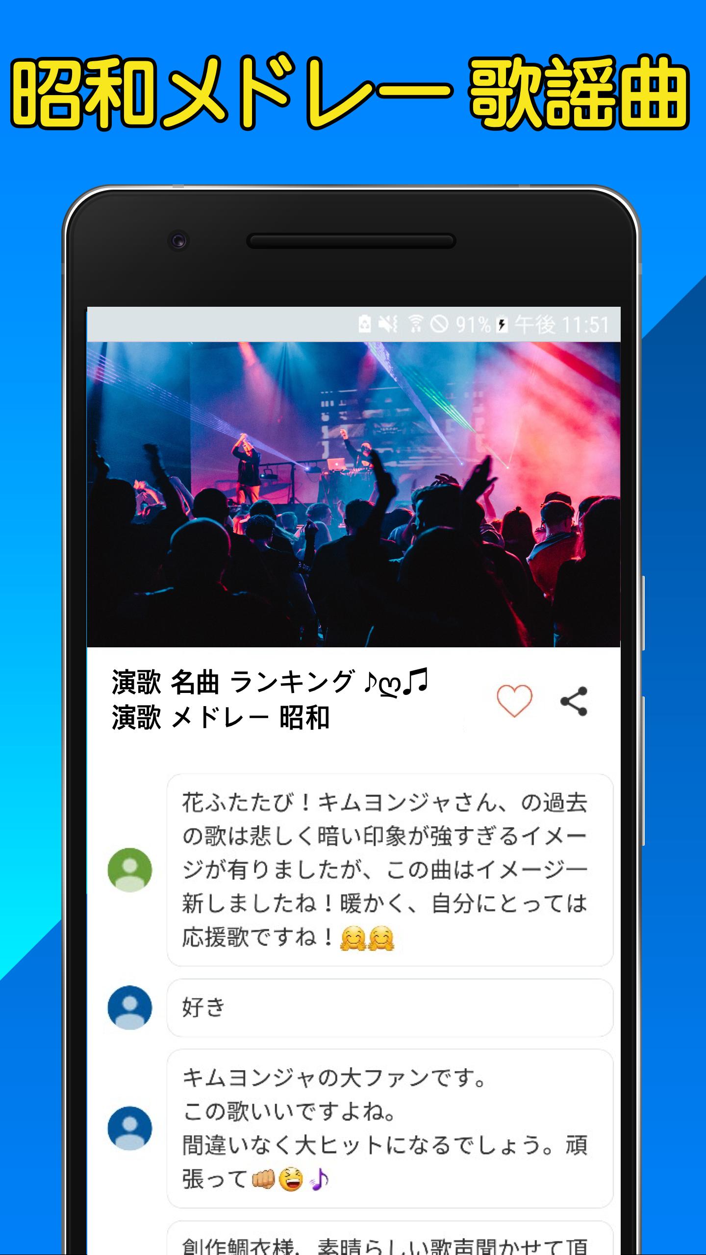 昭和の歌謡曲メドレー70 80年代完全無料安卓下載 安卓版apk 免費下載