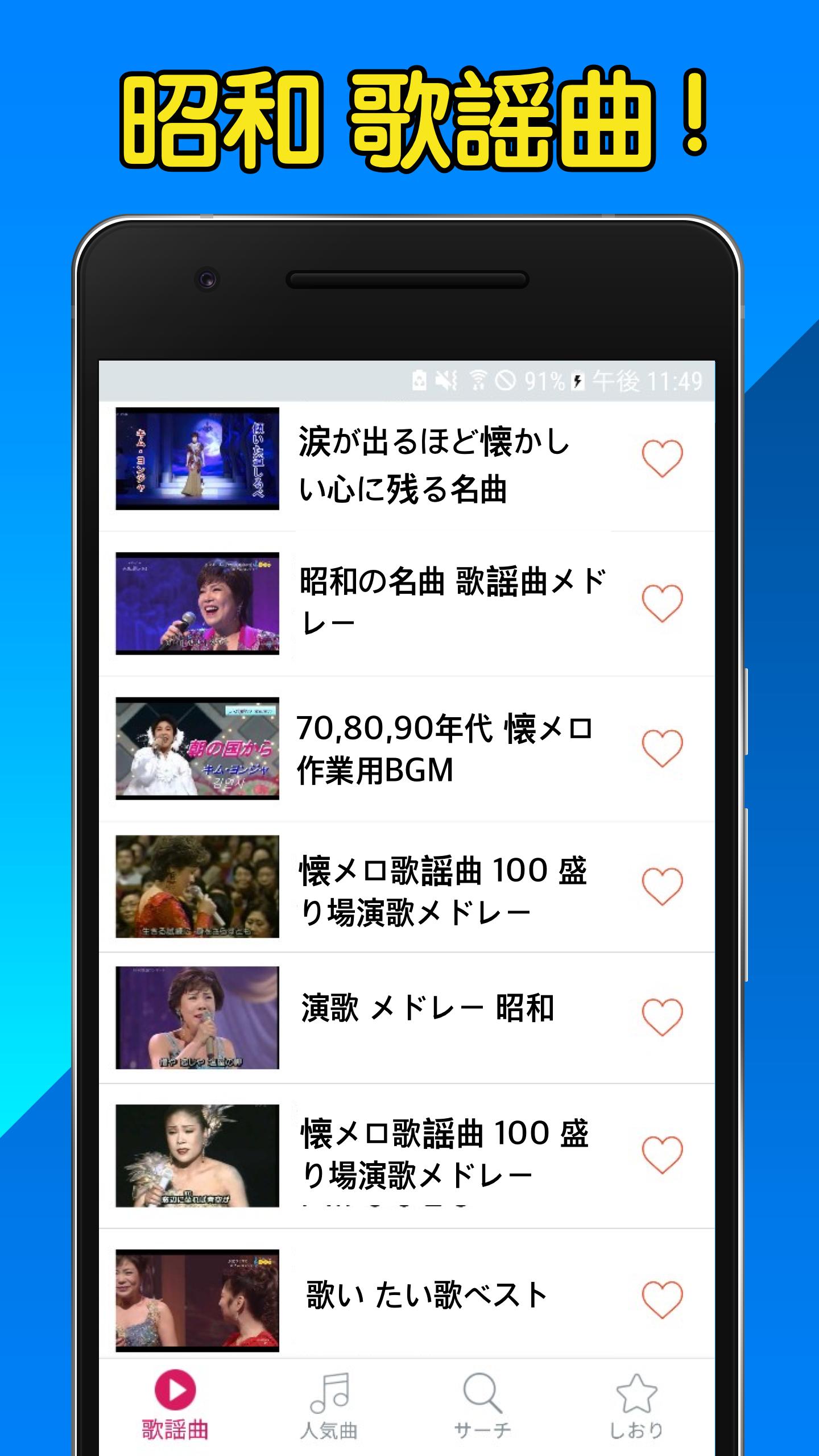 昭和の歌謡曲メドレー 70 80年代 完全無料 Cho Android Tải Về Apk