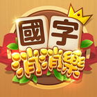 國字消消樂 icon