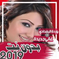 اغاني وردة البغدادية 2019 بدون نت Ekran Görüntüsü 1