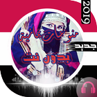 ikon اغاني يمنية مختارة بدون نت 2019