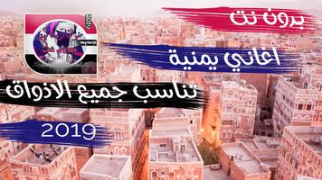 اغاني يمنية مختارة بدون نت 2019 ポスター
