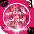 8d اغاني عربية منوعة بدون نت APK