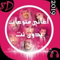 8d اغاني عربية منوعة بدون نت 스크린샷 1