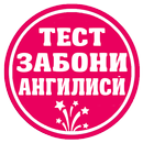 Тест Ангилиси - Забон дони ҷаҳон дони APK