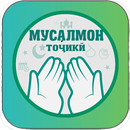 Мусалмон - Вақти намоз APK