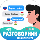Русско-таджикско разговорник с APK