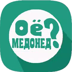 Оё медонед? - 2020 アプリダウンロード