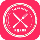 Рецепты -Таджикская кухня 2022 图标