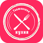 Рецепты -Таджикская кухня 2022 icon