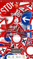 交通标志 截图 1