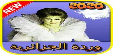 أغاني وردة الجزائرية القديمة كاملة  بدون نت 2020
