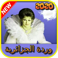 أغاني وردة الجزائرية القديمة كاملة  بدون نت 2020 APK download