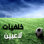 خلفيات لاعبين كرة القدم