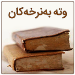 وته به‌نرخه‌کان (وته‌ی مرۆڤه گه‌وره‌کان)