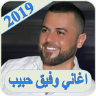 اغاني وفيق حبيب 2019 - بدون نت wafeek habib MP3 icône